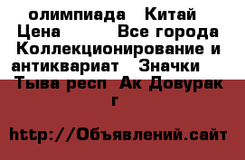 10.1) олимпиада : Китай › Цена ­ 790 - Все города Коллекционирование и антиквариат » Значки   . Тыва респ.,Ак-Довурак г.